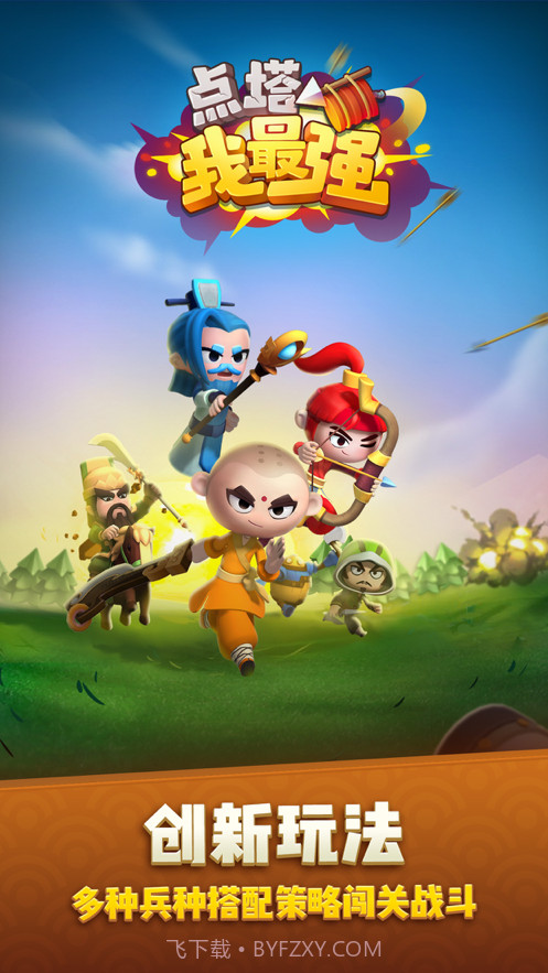 点塔我最强截图1