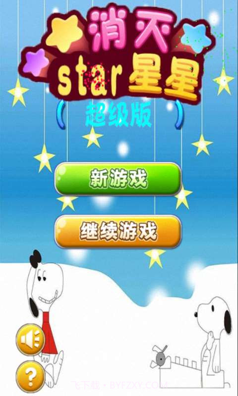 消灭星星star截图1