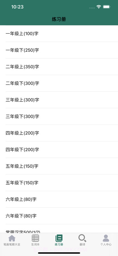 笔画笔顺大全截图6 笔画笔顺大全截图6