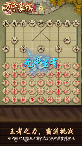 万宁象棋免广告版截图3 万宁象棋免广告版截图3