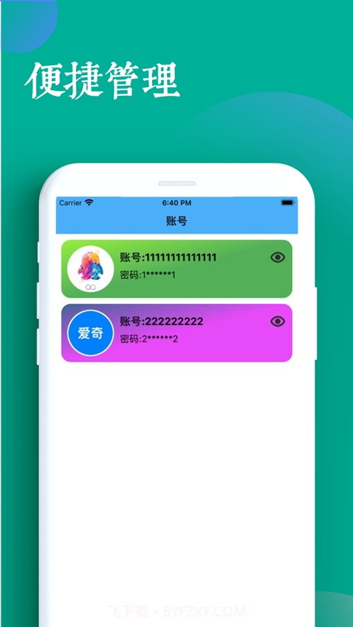 微微帐号管家截图3