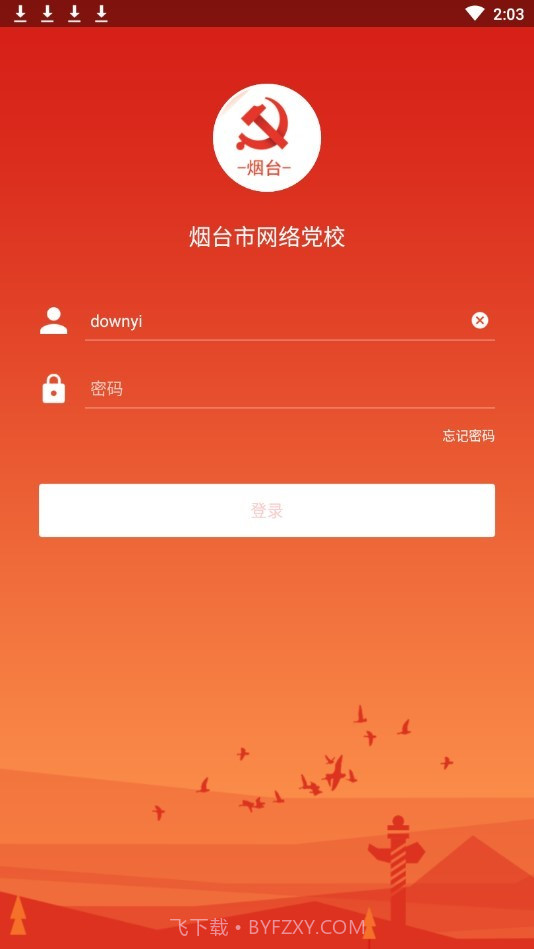 烟台网络党校下载(烟台党员学习软件)手机免费版截图3