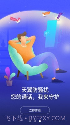 天翼防骚扰截图4