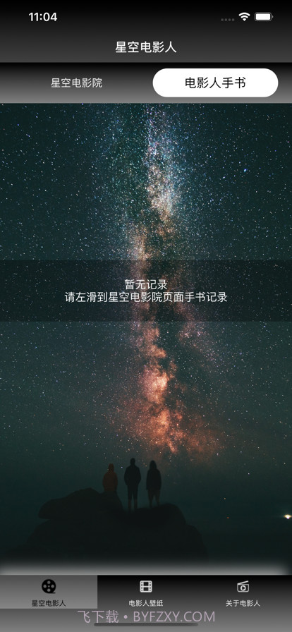 星空电影人截图2