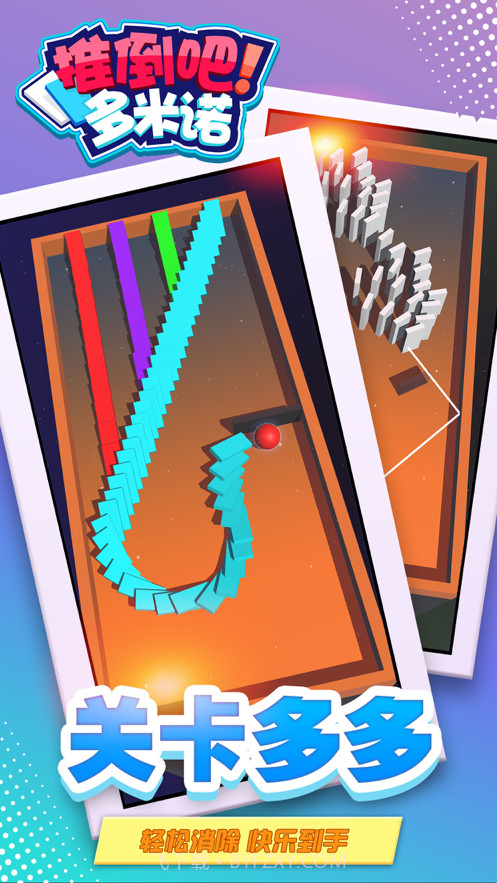 推倒吧多米诺截图2 推倒吧多米诺截图2