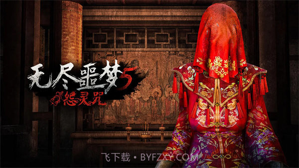 无尽噩梦5怨灵咒免广告截图2 无尽噩梦5怨灵咒免广告截图2