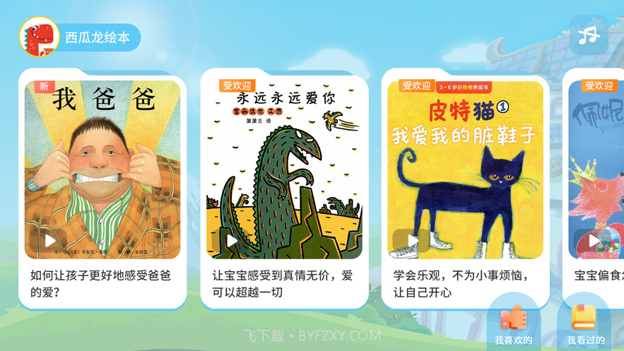 西瓜龙绘本截图1