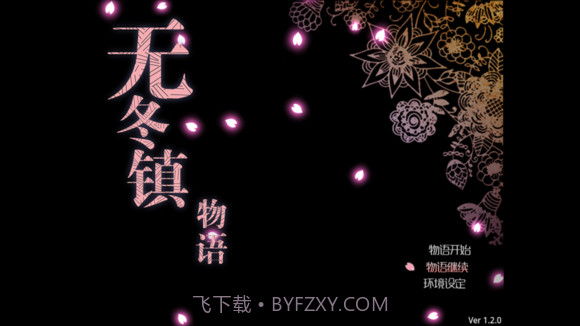 无冬镇物语截图5