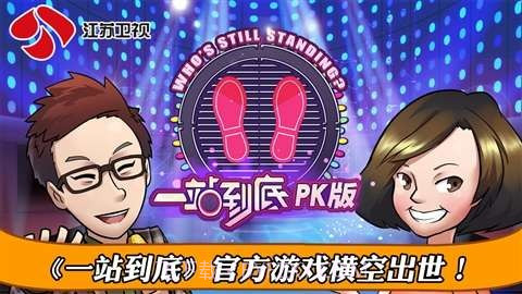 一站到底PK版截图1