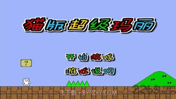 猫版超级玛丽截图2