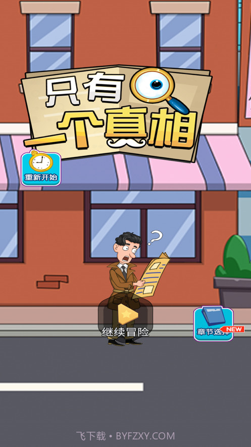 只有一个真相截图2