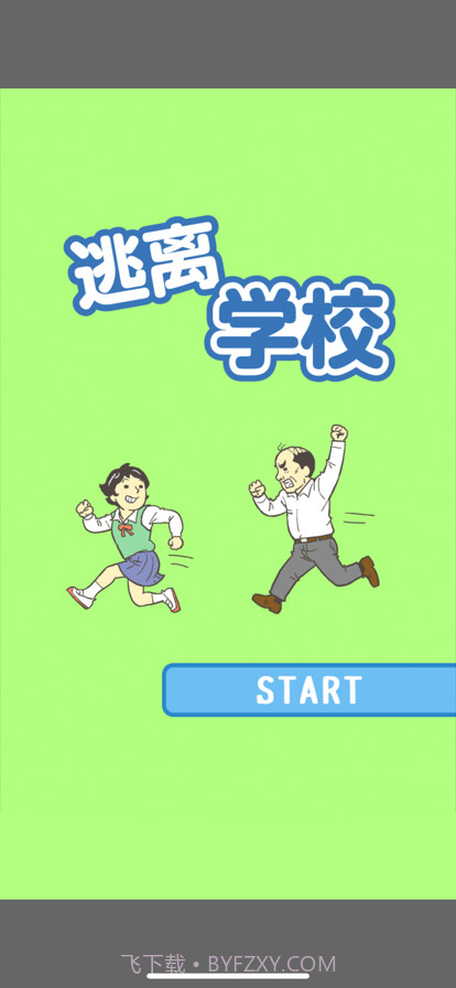 逃离学校！截图1