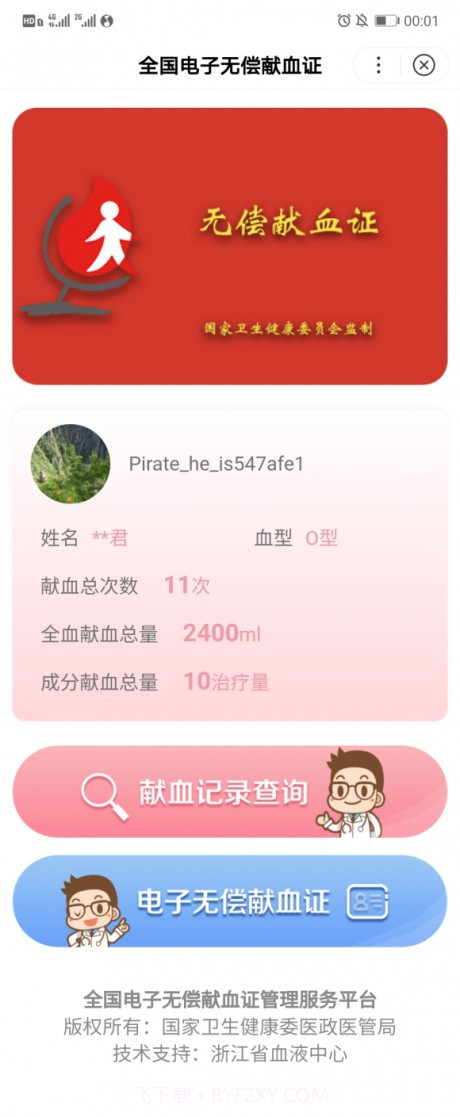 无偿献血证截图2 无偿献血证截图2