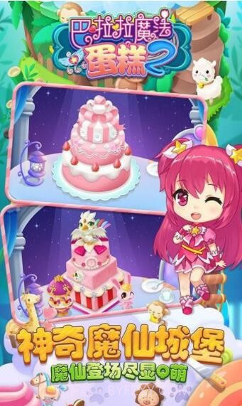 巴啦啦魔法蛋糕2截图2