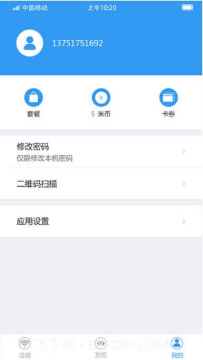 随e行WiFi截图3
