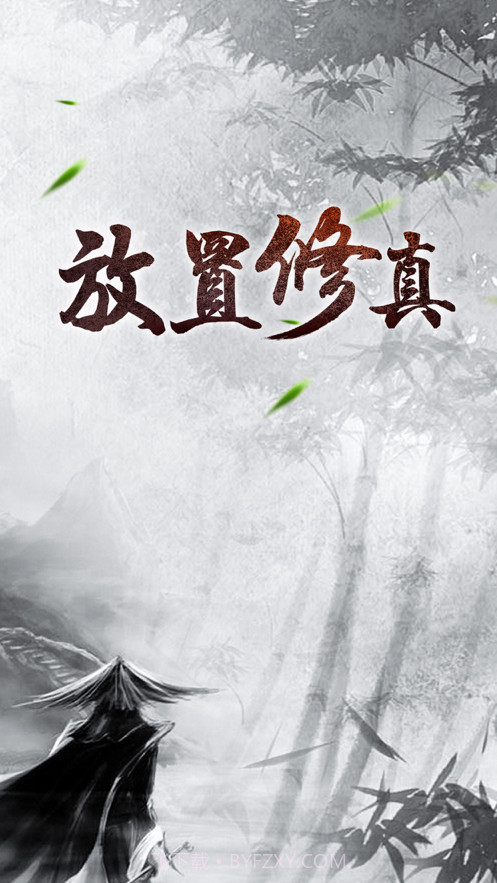 放置修真截图1 放置修真截图1