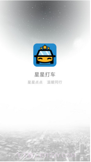 星星打车截图1