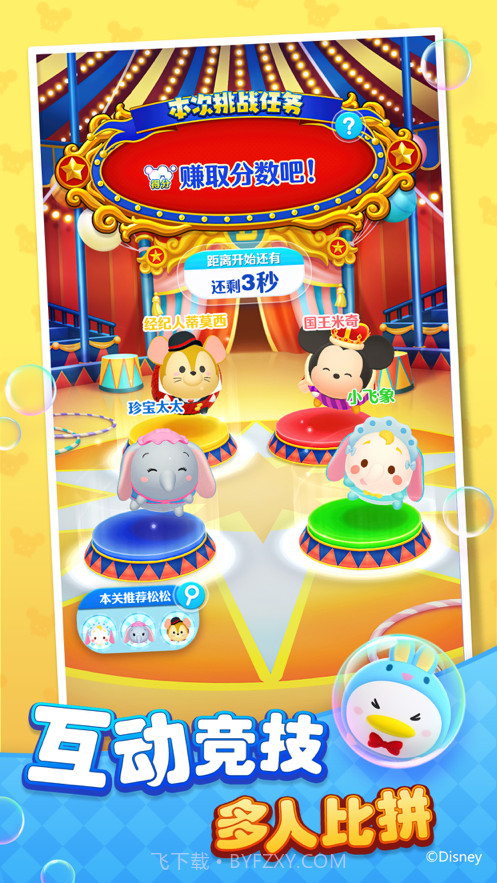 迪士尼梦之旅截图2