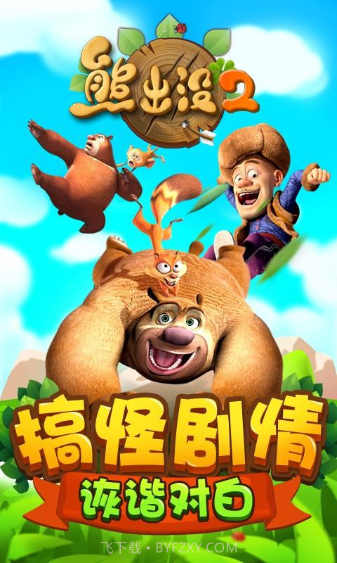 熊出没2截图1