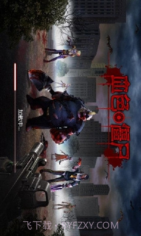 血色僵尸截图1 血色僵尸截图1