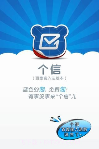 个信(免费短信软件)截图1