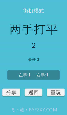 左手大战右手截图4 左手大战右手截图4