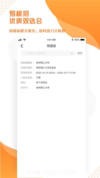 易校招校园版截图1