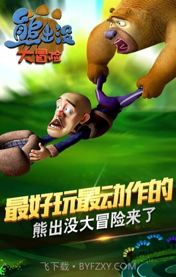 熊出没大冒险ios版截图1