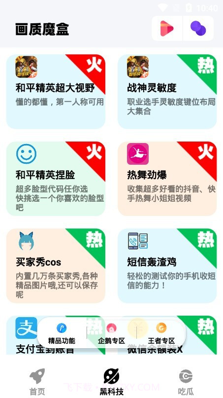 画质魔盒官方正版截图1