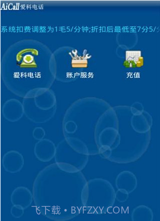 爱科网络电话截图3