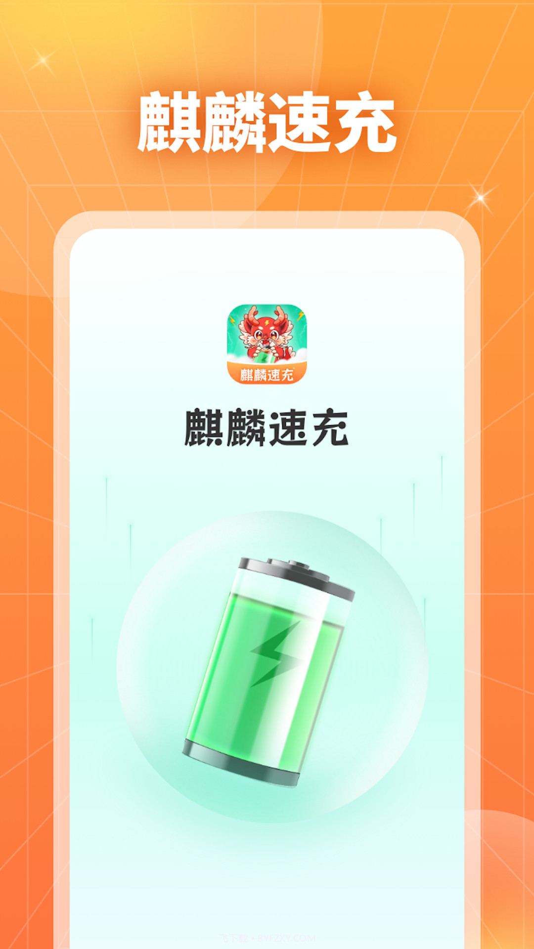 麒麟速充截图2 麒麟速充截图2