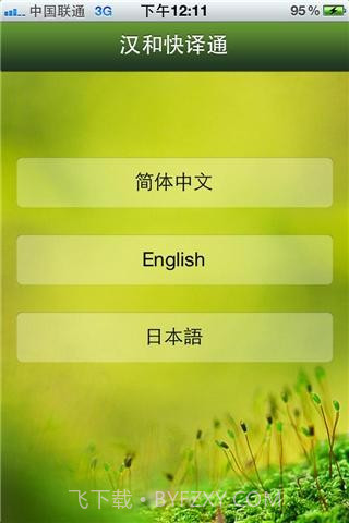 汉和快译通截图2