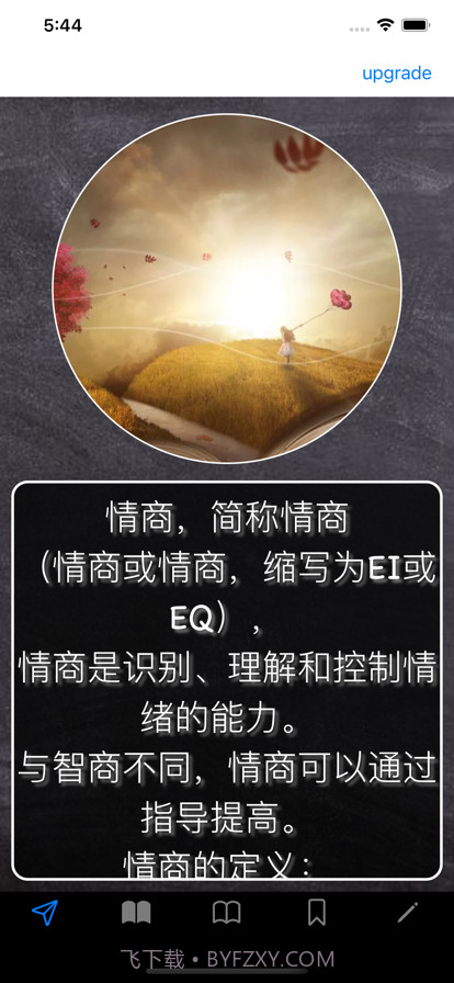 情商:你必须知道截图1 情商:你必须知道截图1