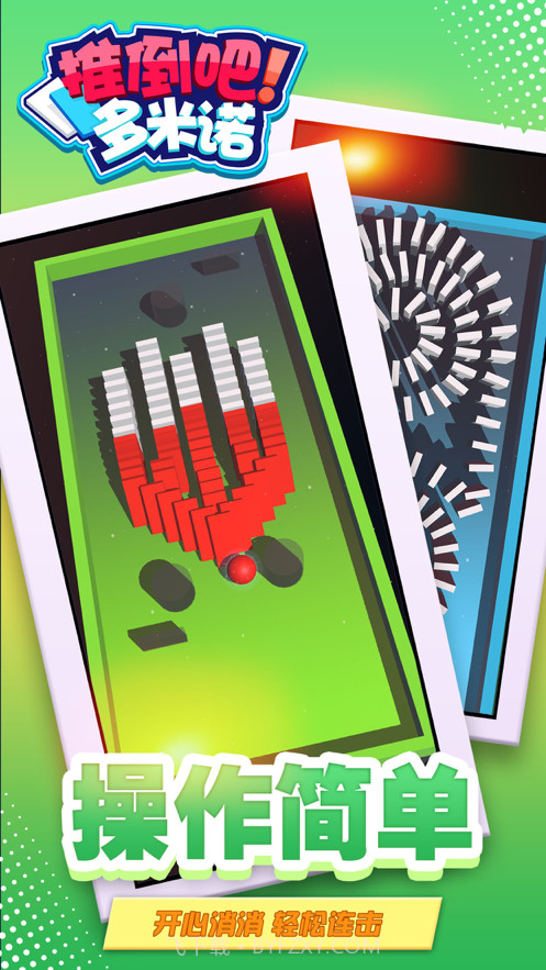 推倒吧多米诺截图3 推倒吧多米诺截图3