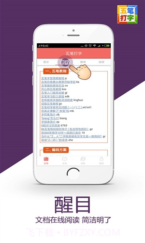 谋百五笔打字截图1 谋百五笔打字截图1