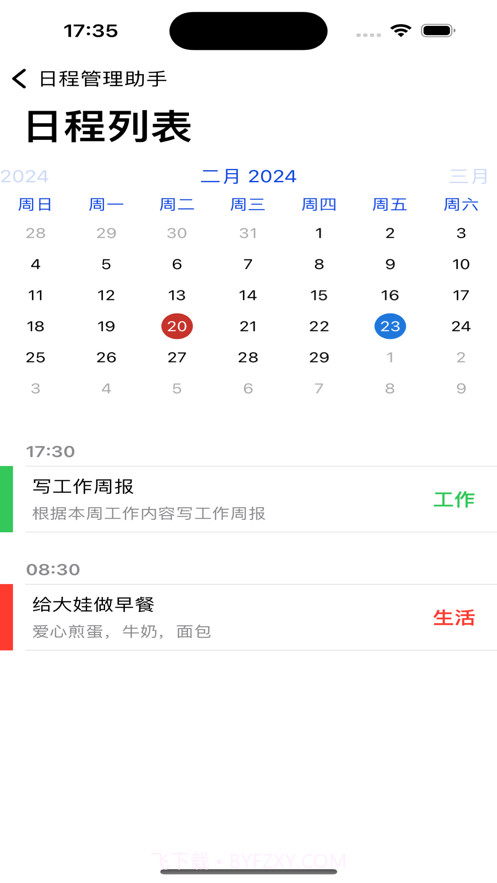 日程管理助手截图1