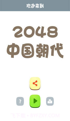 2048朝代版截图1