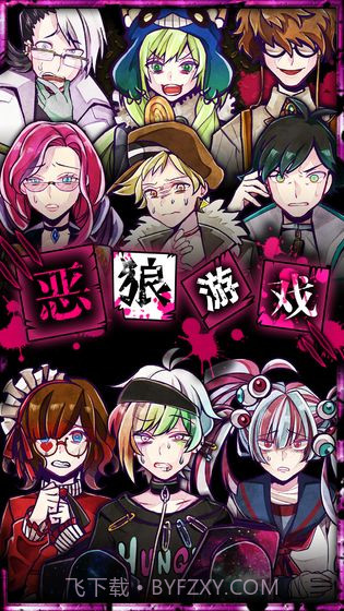 恶狼游戏汉化版截图2