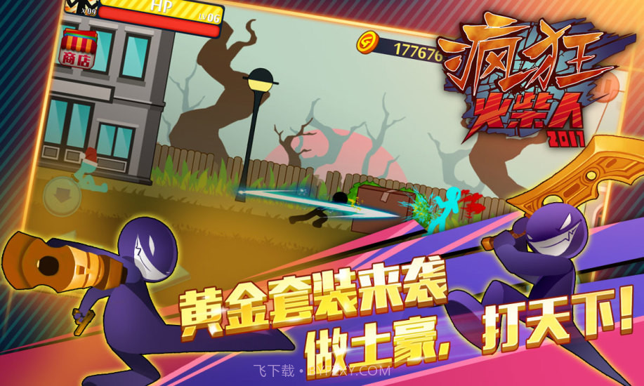 愤怒的火柴人2APP截图1