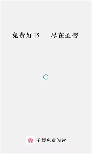 圣樱阅读截图1 圣樱阅读截图1