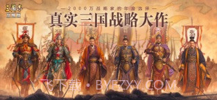 三国志·战略版截图1 三国志·战略版截图1