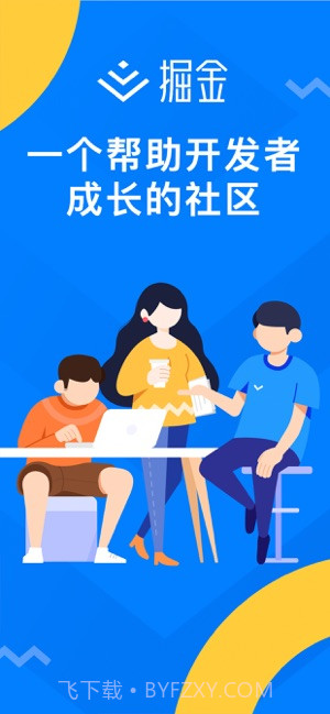 掘金截图1 掘金截图1