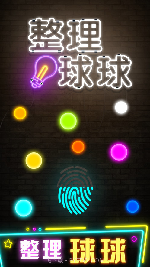 整理球球截图1 整理球球截图1