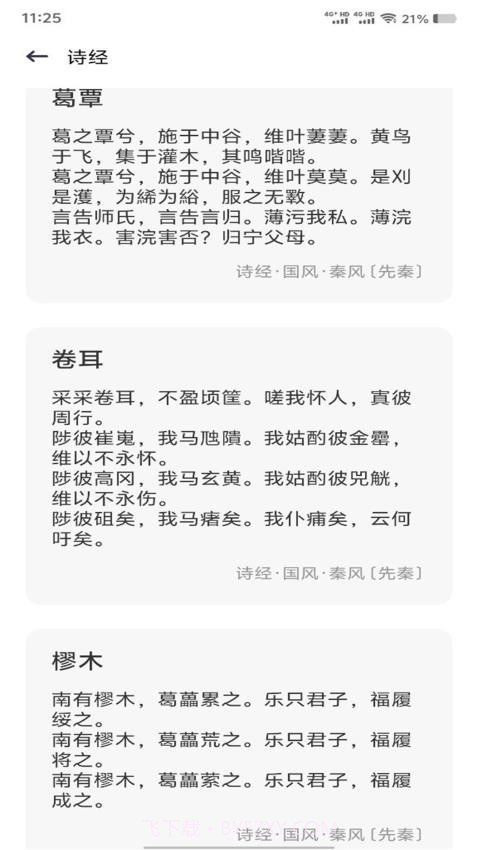 精读诗经纯净版截图2 精读诗经纯净版截图2