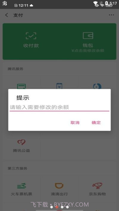 微信余额修改生成器截图2 微信余额修改生成器截图2