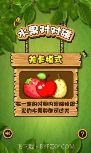 水果对对碰截图3 水果对对碰截图3