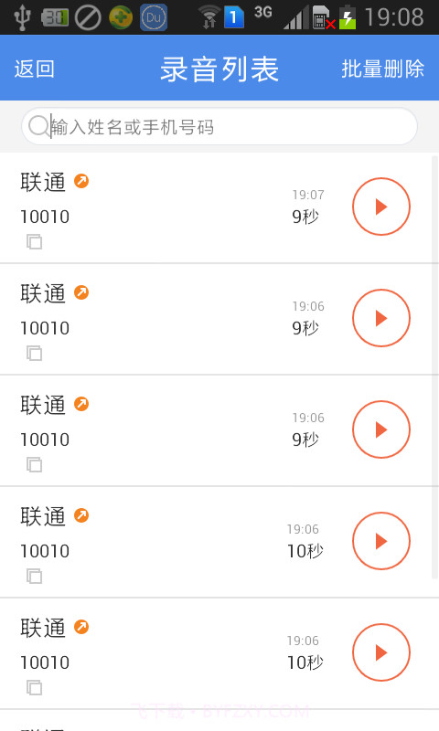 嘟嘟通话录音截图3 嘟嘟通话录音截图3