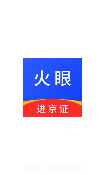 火眼进京证截图1