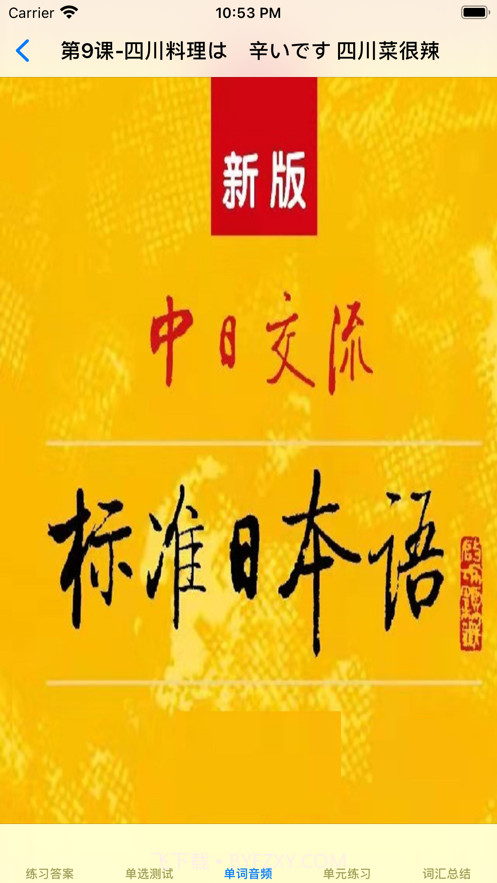 标准日语初级上截图1