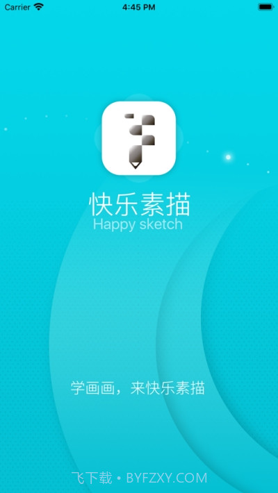 快乐素描截图3 快乐素描截图3